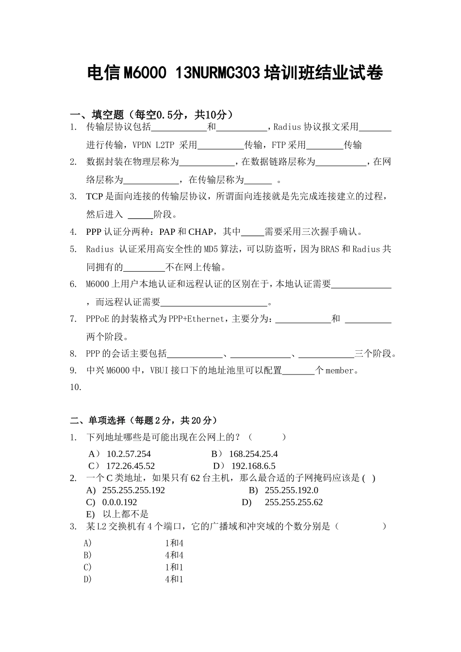 电信M600013NURMC303培训班结业试卷_第1页