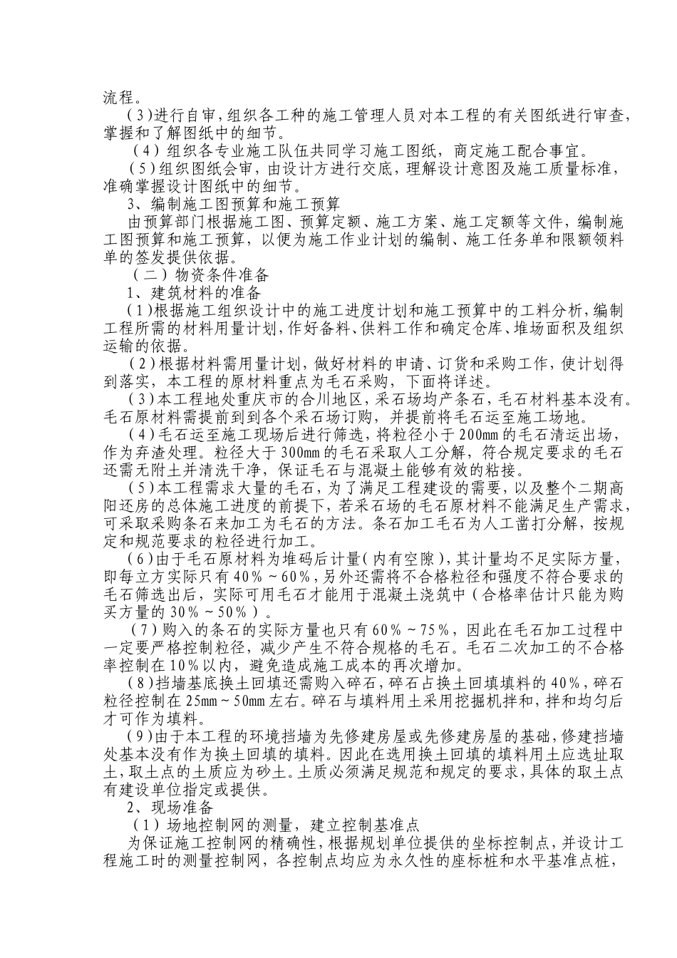 拆迁还房二期及廉租房建设工程小区内的环境挡墙施工组织设计_第3页