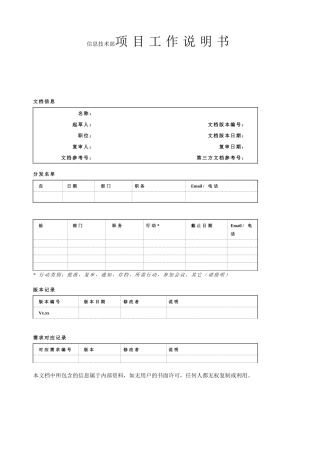 信息技术部项目工作说明书