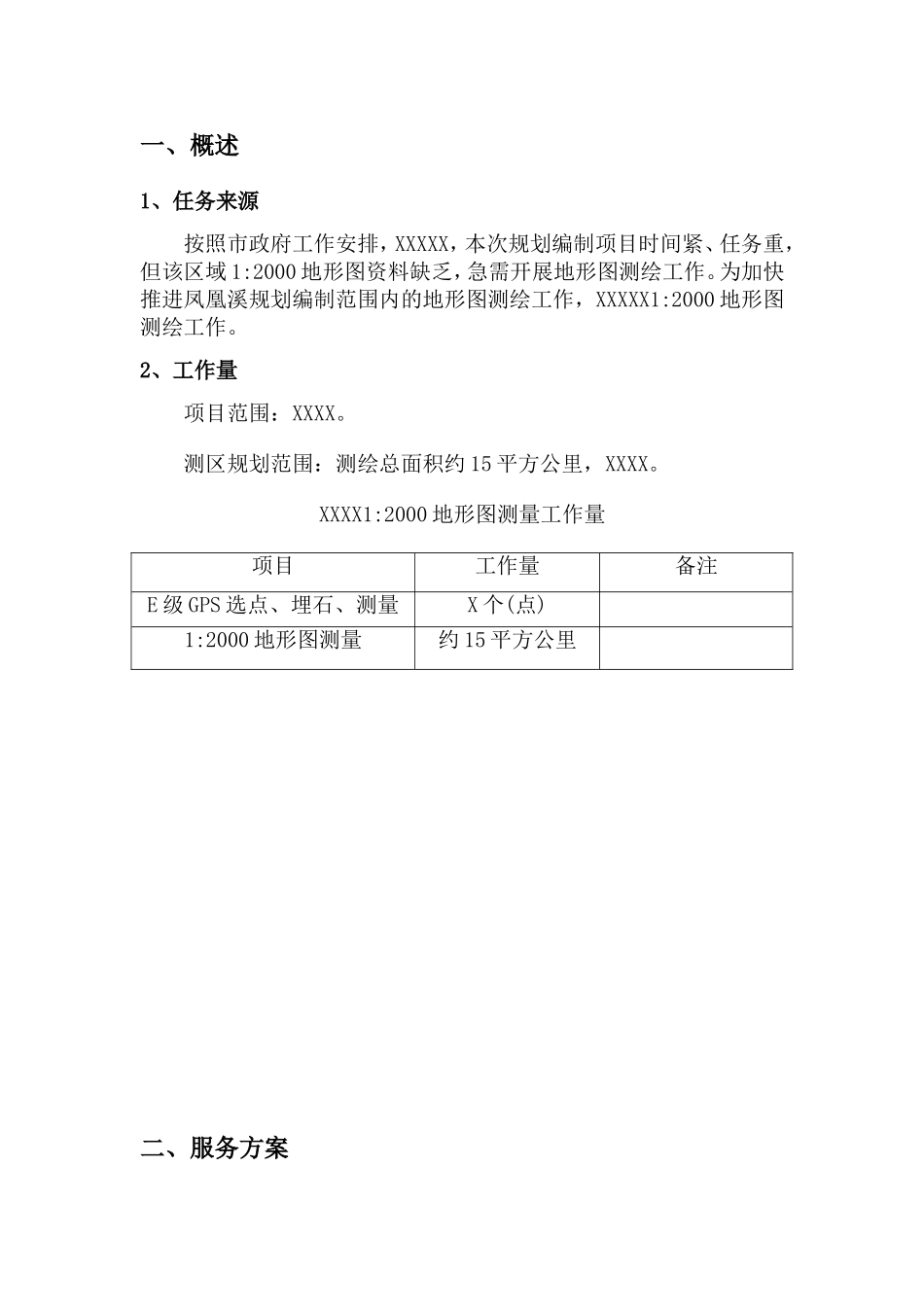 地形图测绘项目服务设计方案_第3页