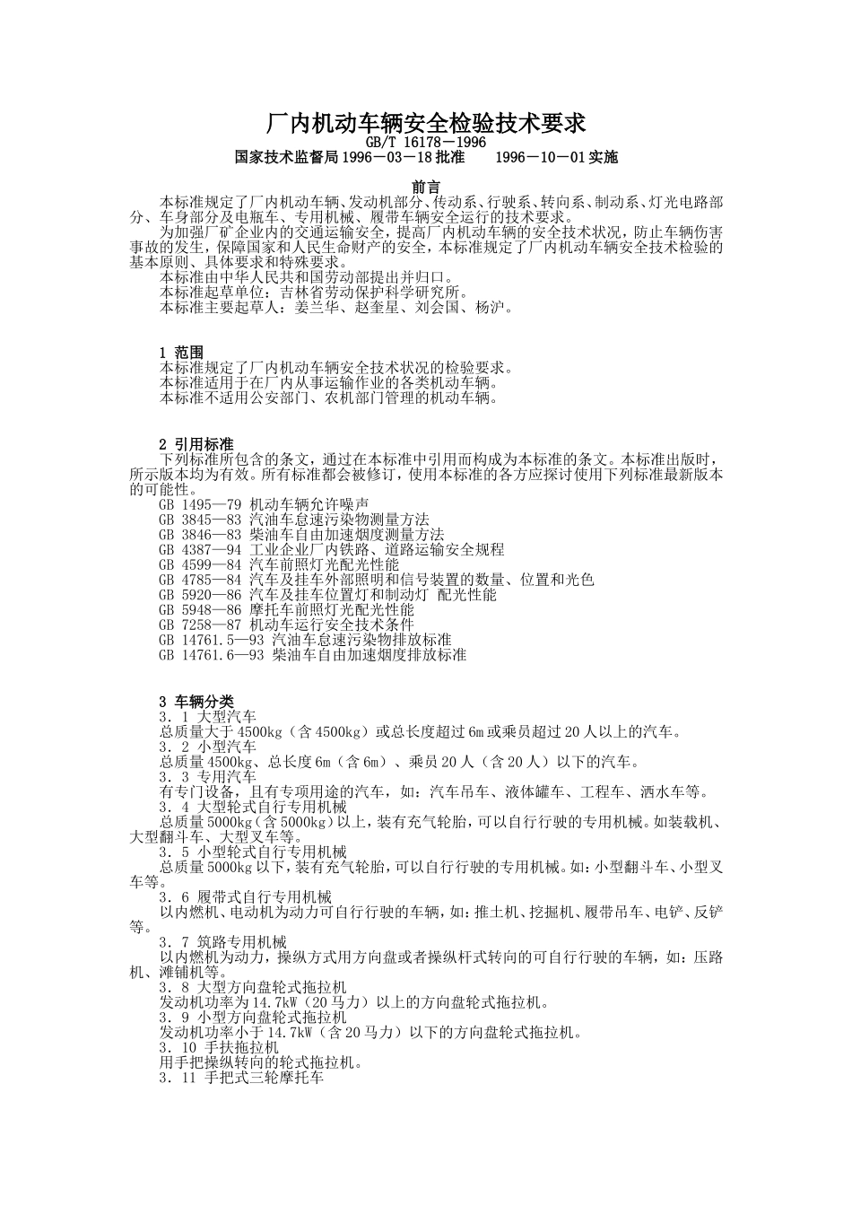 厂内机动车辆安全检验技术要求_第1页