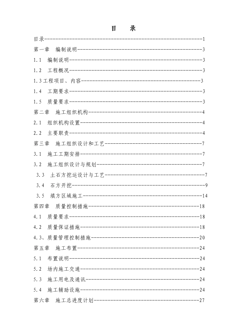 场部分地块及道路路基整形施工组织设计_第1页