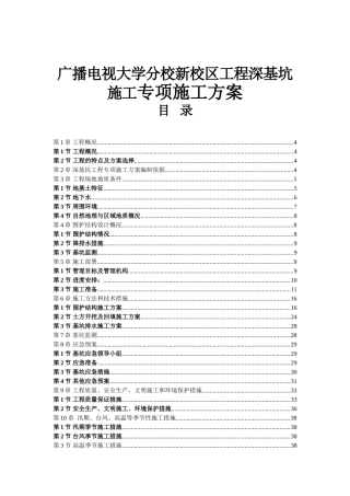 广播电视大学分校新校区工程深基坑施工专项施工方案