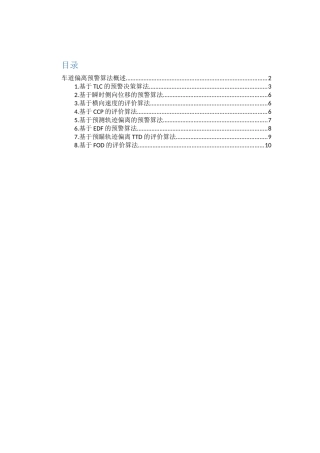 车道偏离预警算法概述