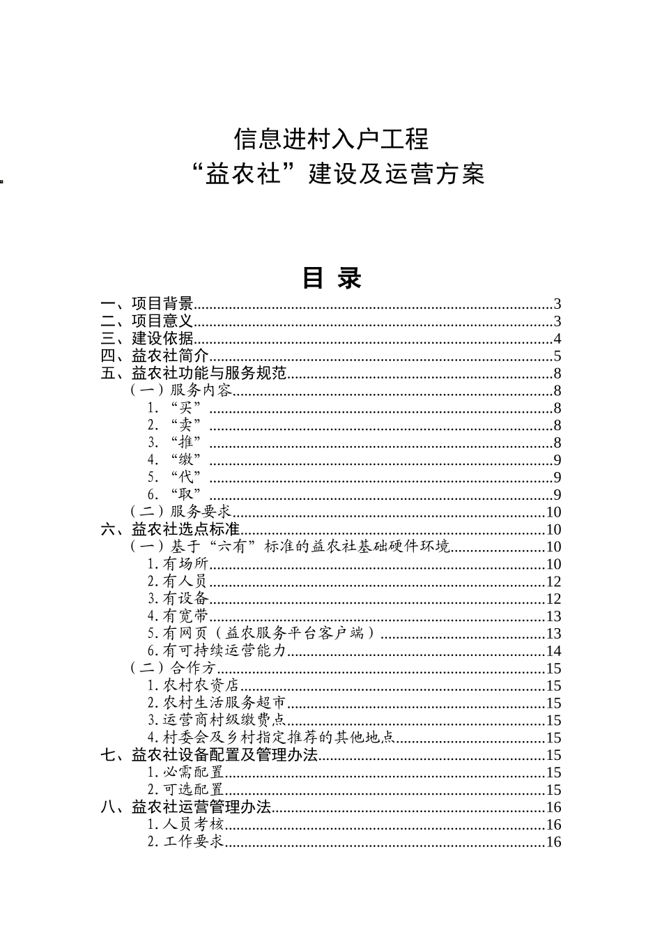 信息进村入户工程“益农社”建设及运营方案_第1页