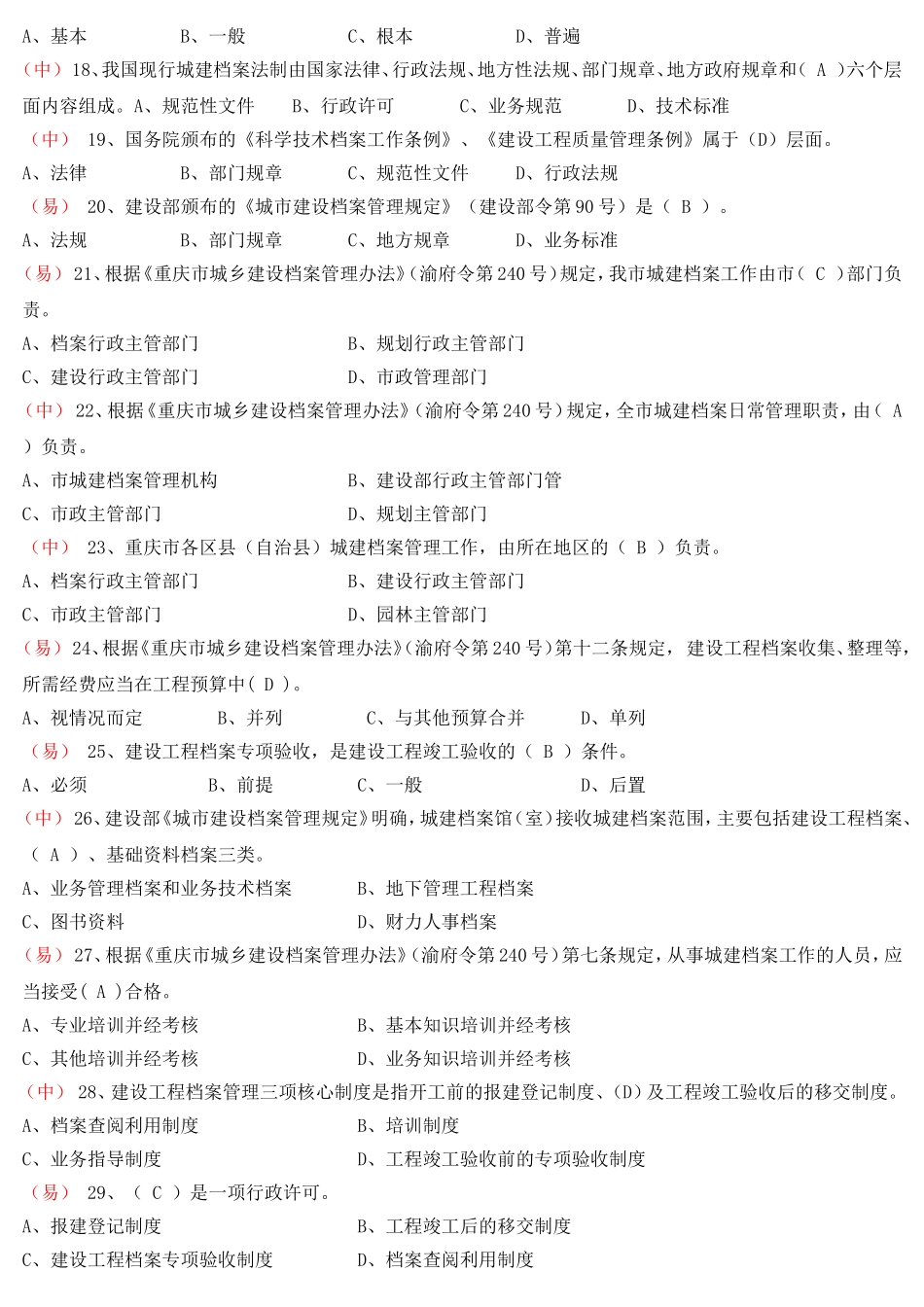 城建档案法规 专业知识测试题_第2页