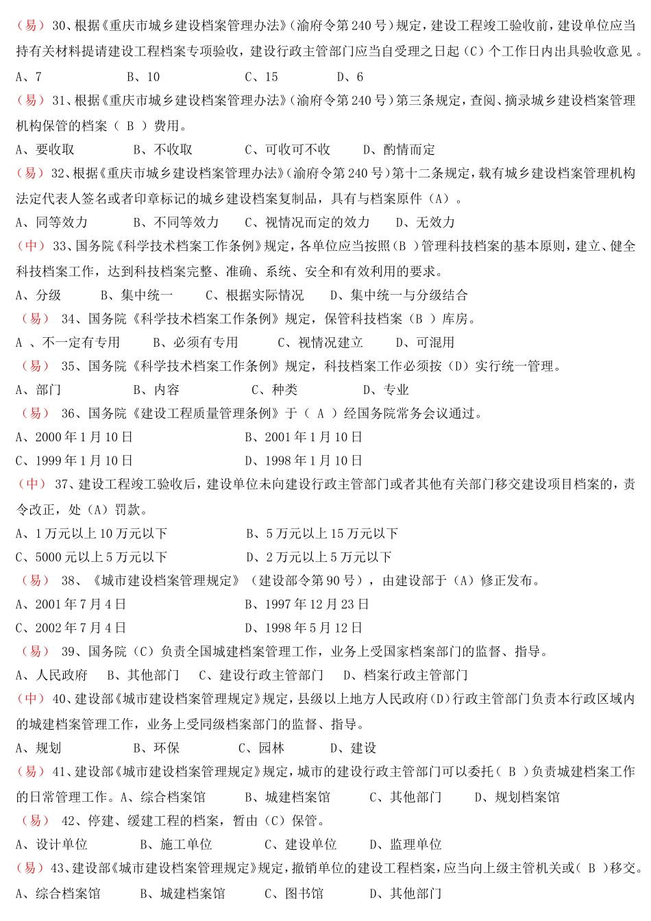 城建档案法规 专业知识测试题_第3页