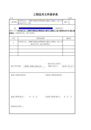 车辆段运用整备能力建设工程施工三标（库检作业平台）工程施工组织设计