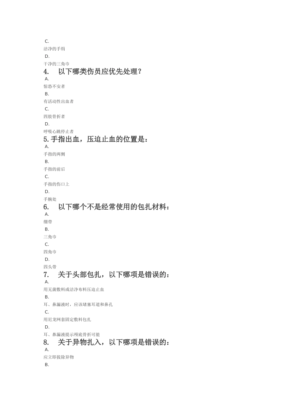 关爱生命 急救与自救知识点梳理汇总专题练习题_第3页