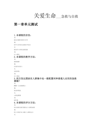 关爱生命 急救与自救知识点梳理汇总专题练习题