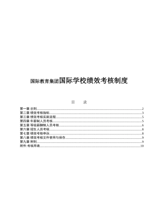 国际教育集团国际学校绩效考核制度