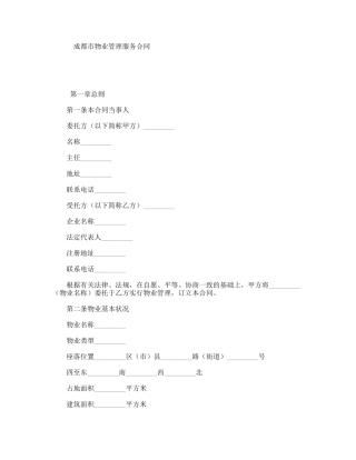 成都市物业管理服务合同