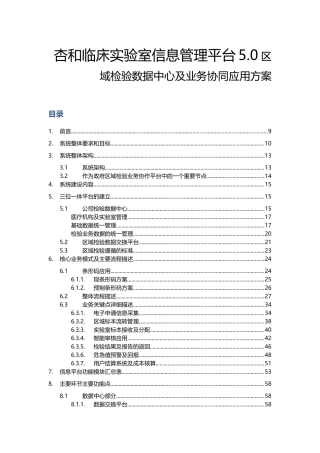 杏和临床实验室信息管理平台5.0区域检验数据中心及业务协同应用方案