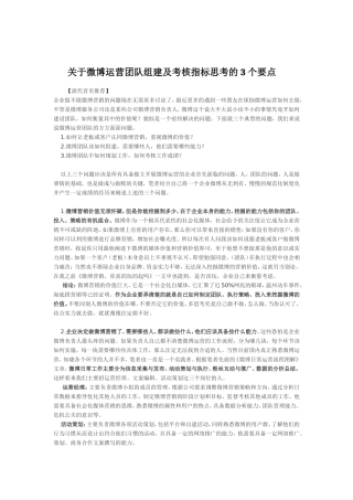 关于微博运营团队组建及考核指标思考的3个要点 