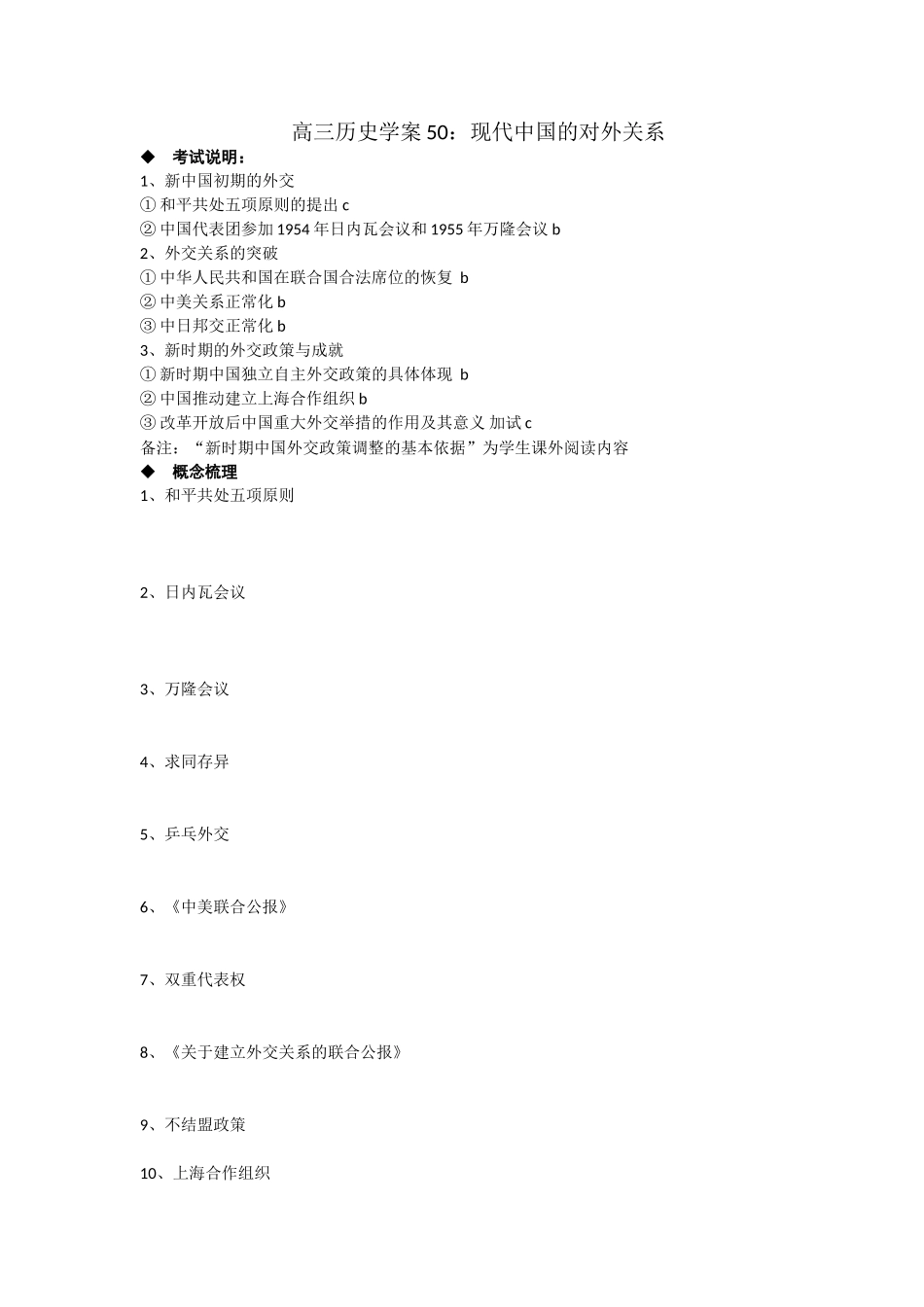 高三历史学案50：现代中国的对外关系_第1页