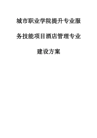城市职业学院提升专业服务技能项目酒店管理专业建设方案