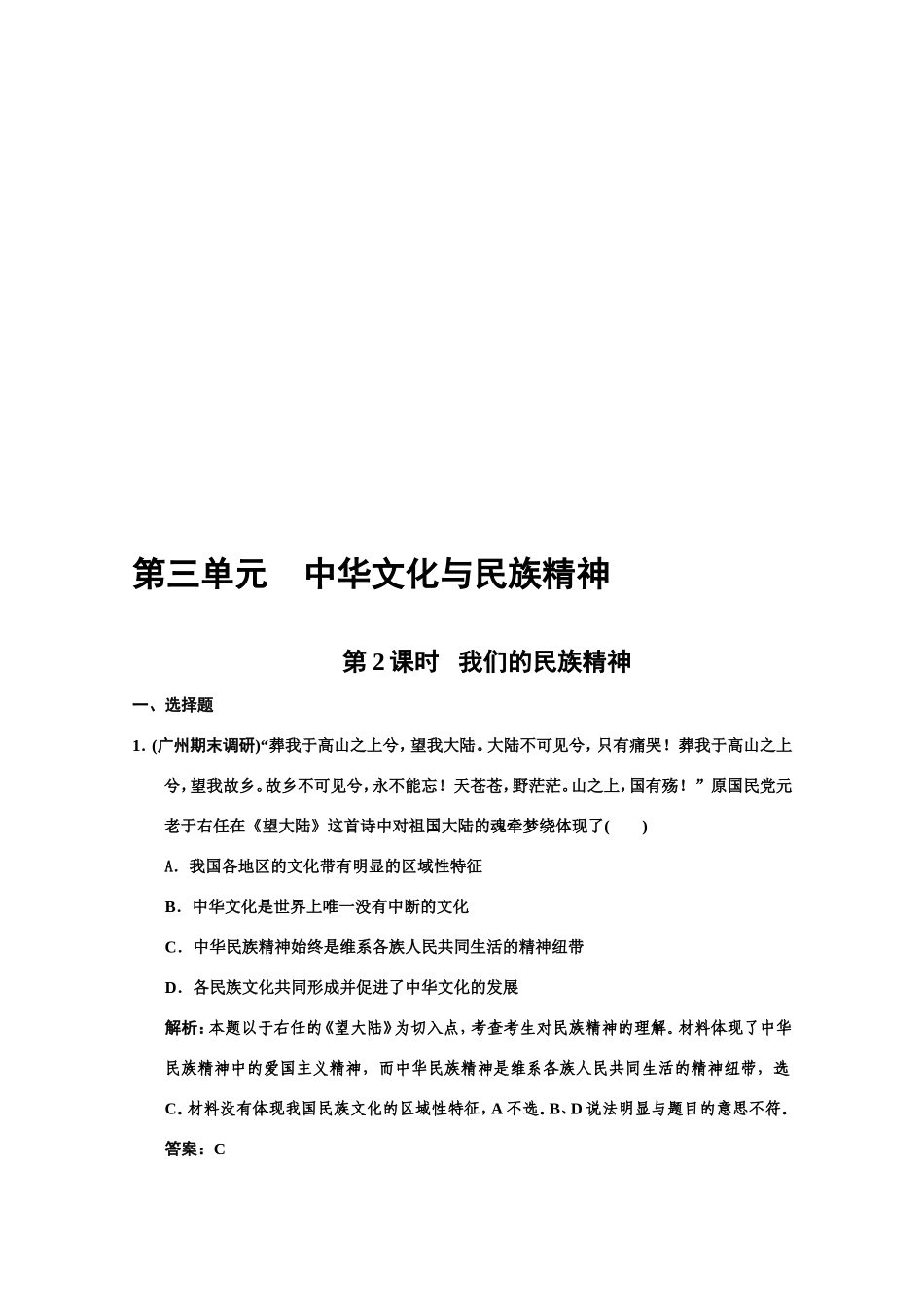 第三单元　中华文化与民族精神 专题测试_第1页