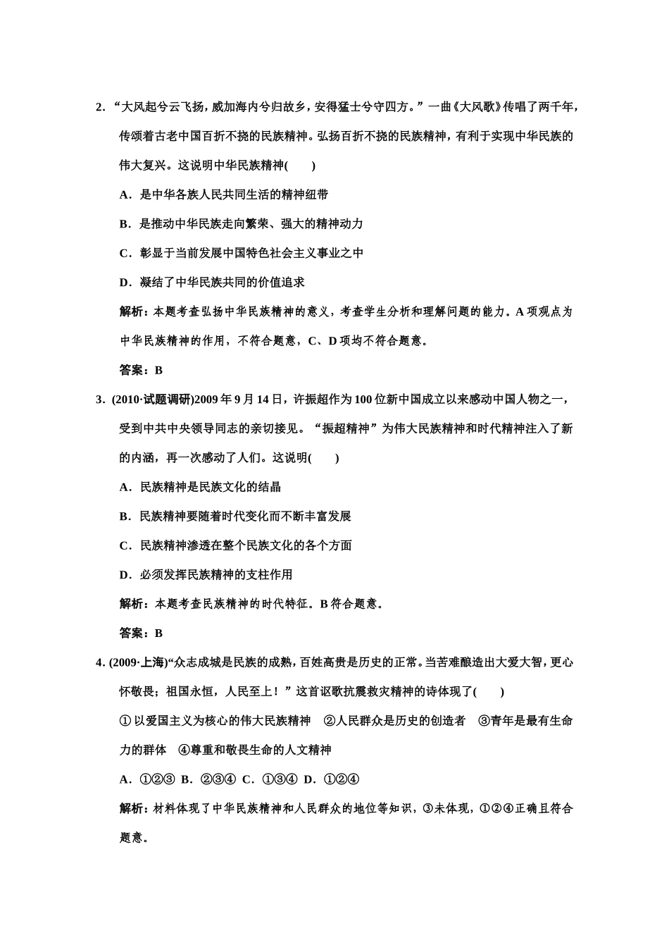 第三单元　中华文化与民族精神 专题测试_第2页