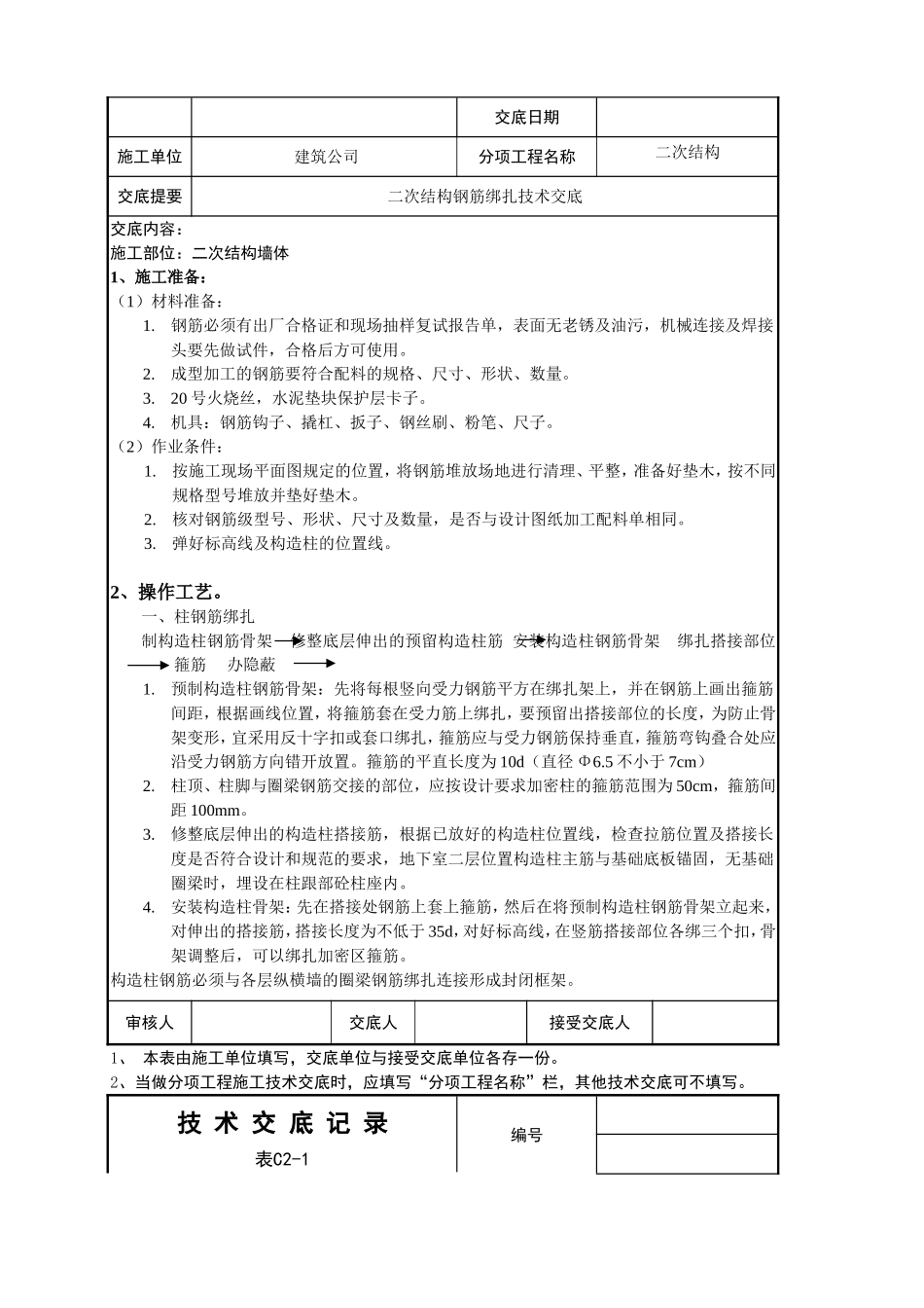 二次结构钢筋绑扎技术交底_第1页
