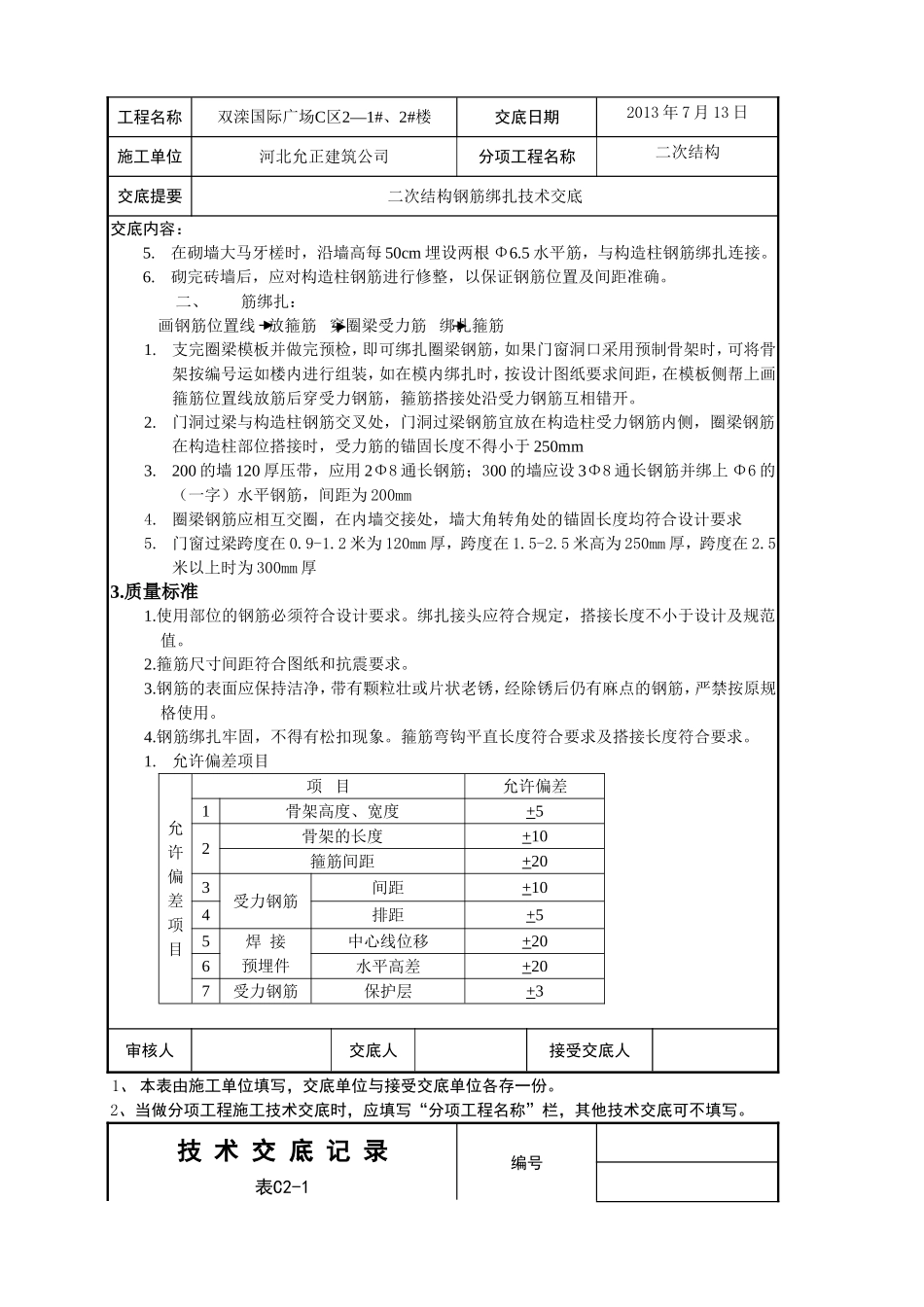 二次结构钢筋绑扎技术交底_第2页
