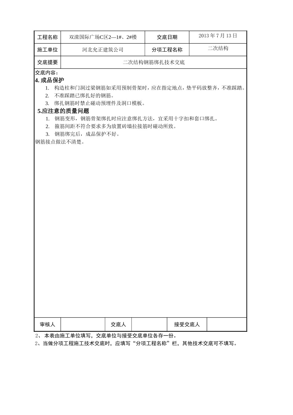 二次结构钢筋绑扎技术交底_第3页