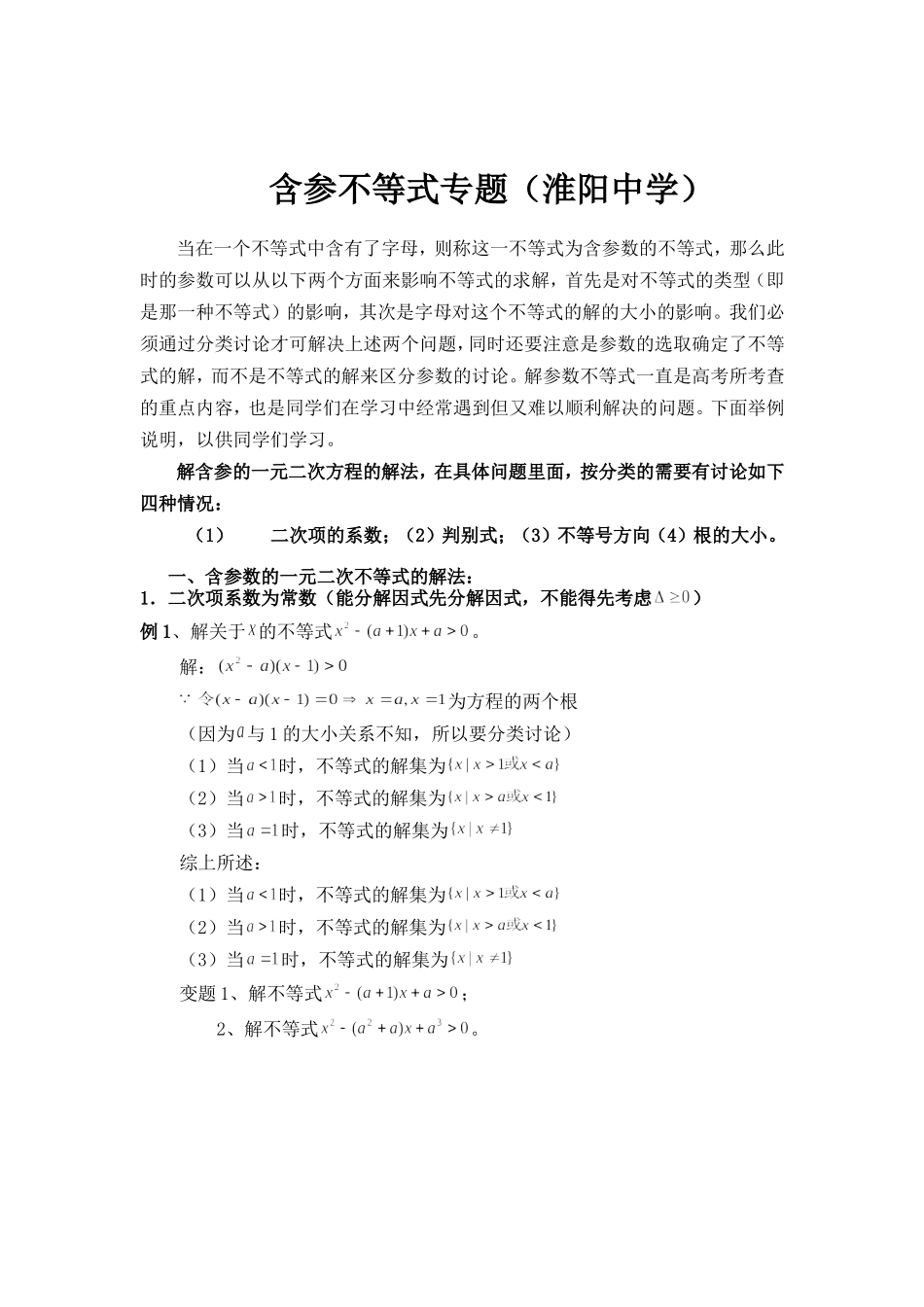 含参不等式专题（淮阳中学）_第1页