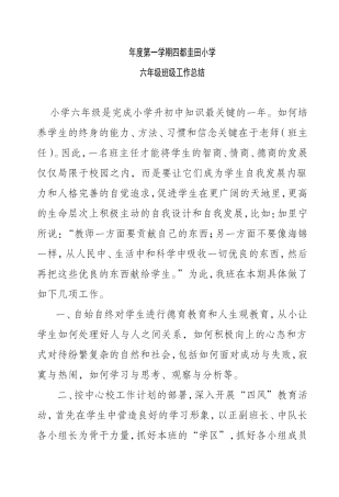 学年度第一学期四都圭田小学六年级班级工作总结