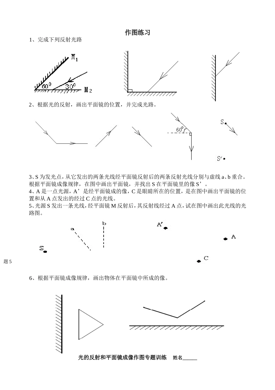 光的反射和平面镜成像作图专题训练_第1页