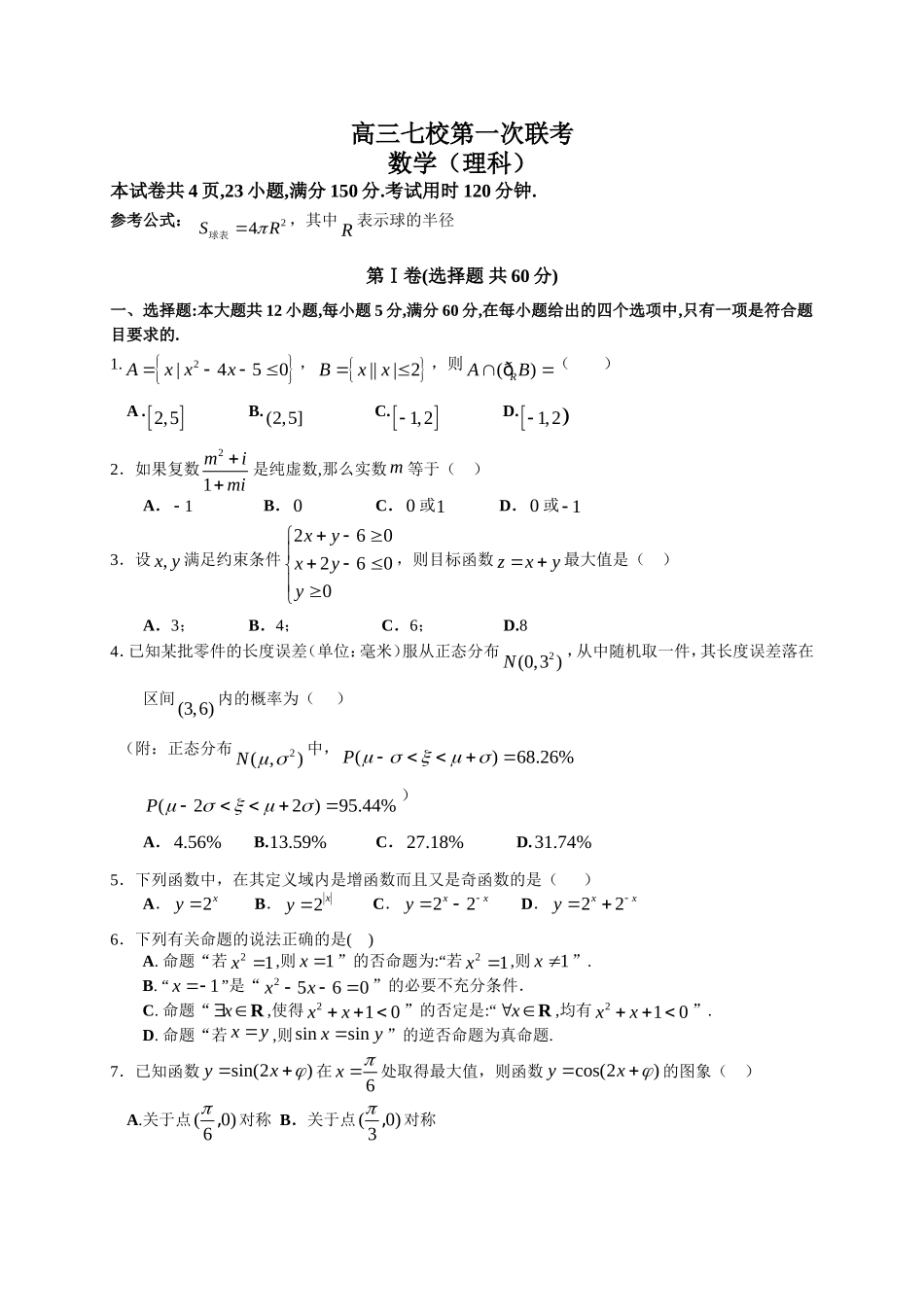 高三七校第一次联考数学（理科）_第1页