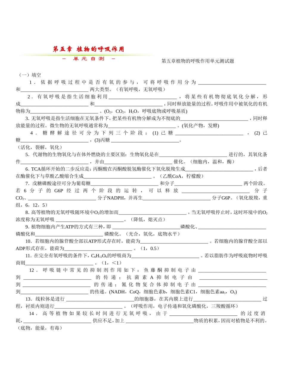 第五章植物的呼吸作用单元测试题_第1页