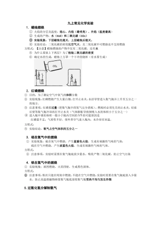 初中九年级上册常见化学实验