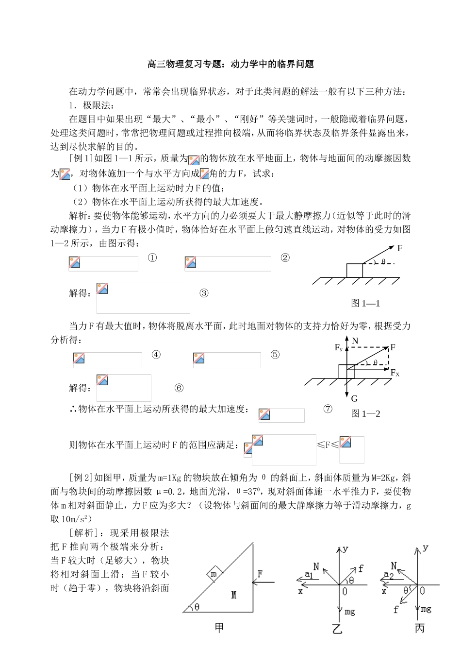 高三物理复习专题：动力学中的临界问题_第1页