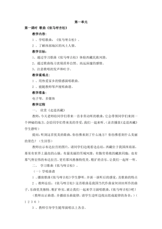 第一单元第一课时  歌曲《依马呀吉松》 教学设计