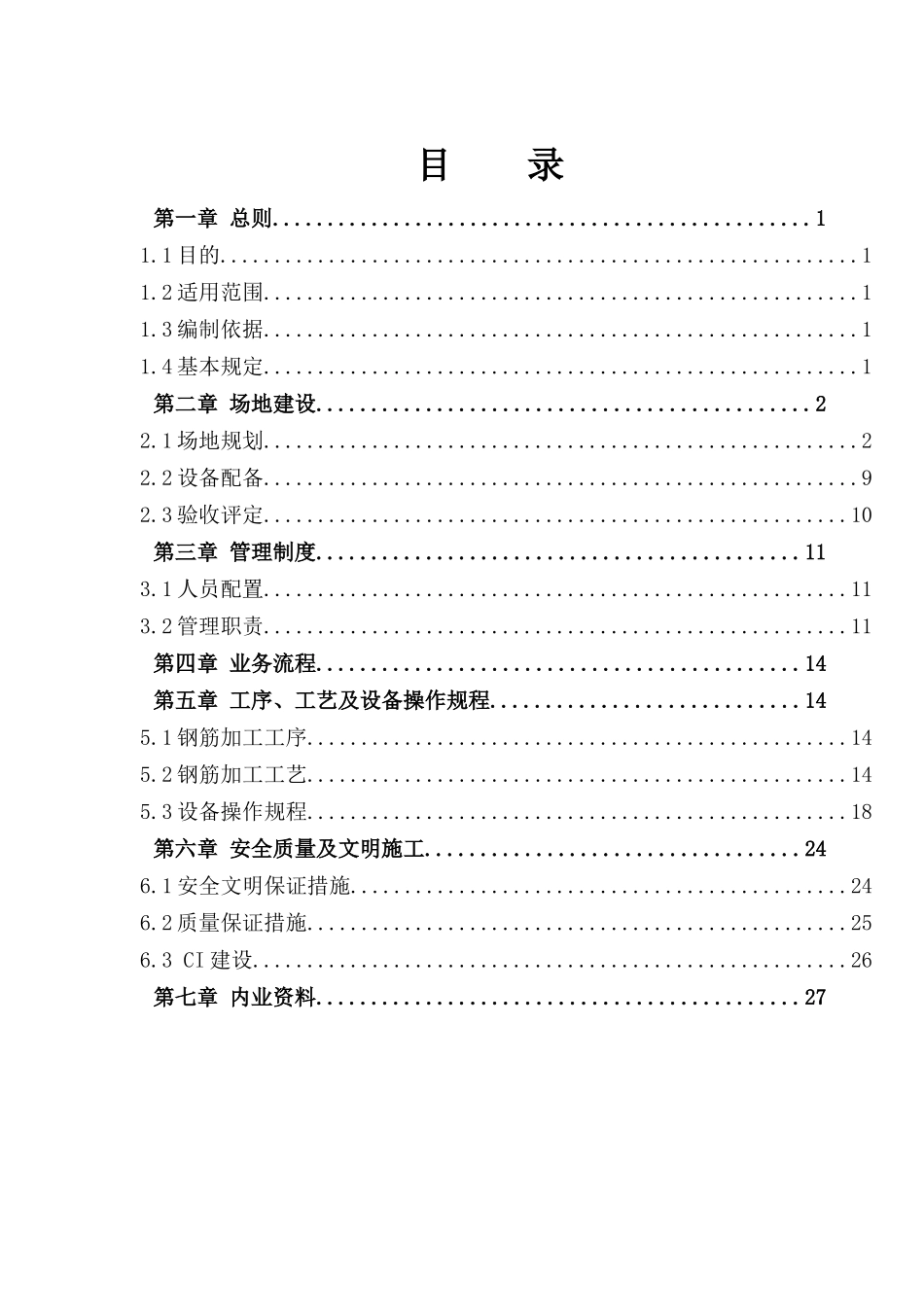 高速公路标准化钢筋加工棚的规划建设实施方案_第1页