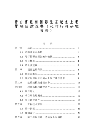 国际生态城水上餐厅项目建议书（代可行性研究报告）