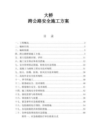 高速公路大桥跨公路安全施工方案