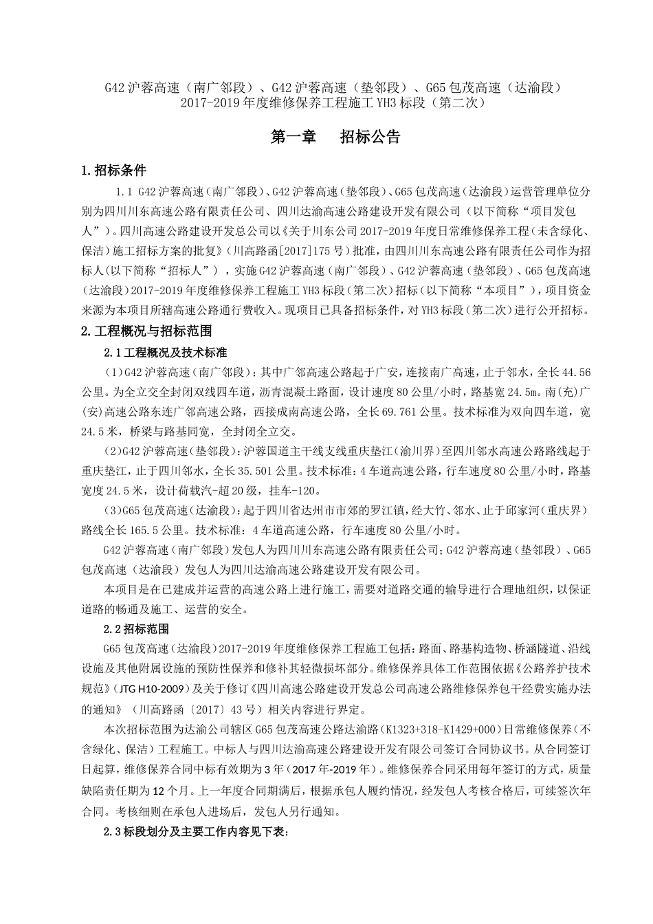 高速公路维修保养工程施工YH3标段（第二次）招投标资料_第2页