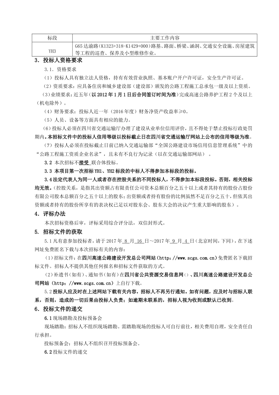 高速公路维修保养工程施工YH3标段（第二次）招投标资料_第3页
