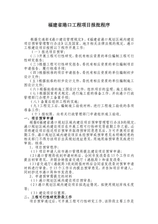 福建省港口工程项目报批程序