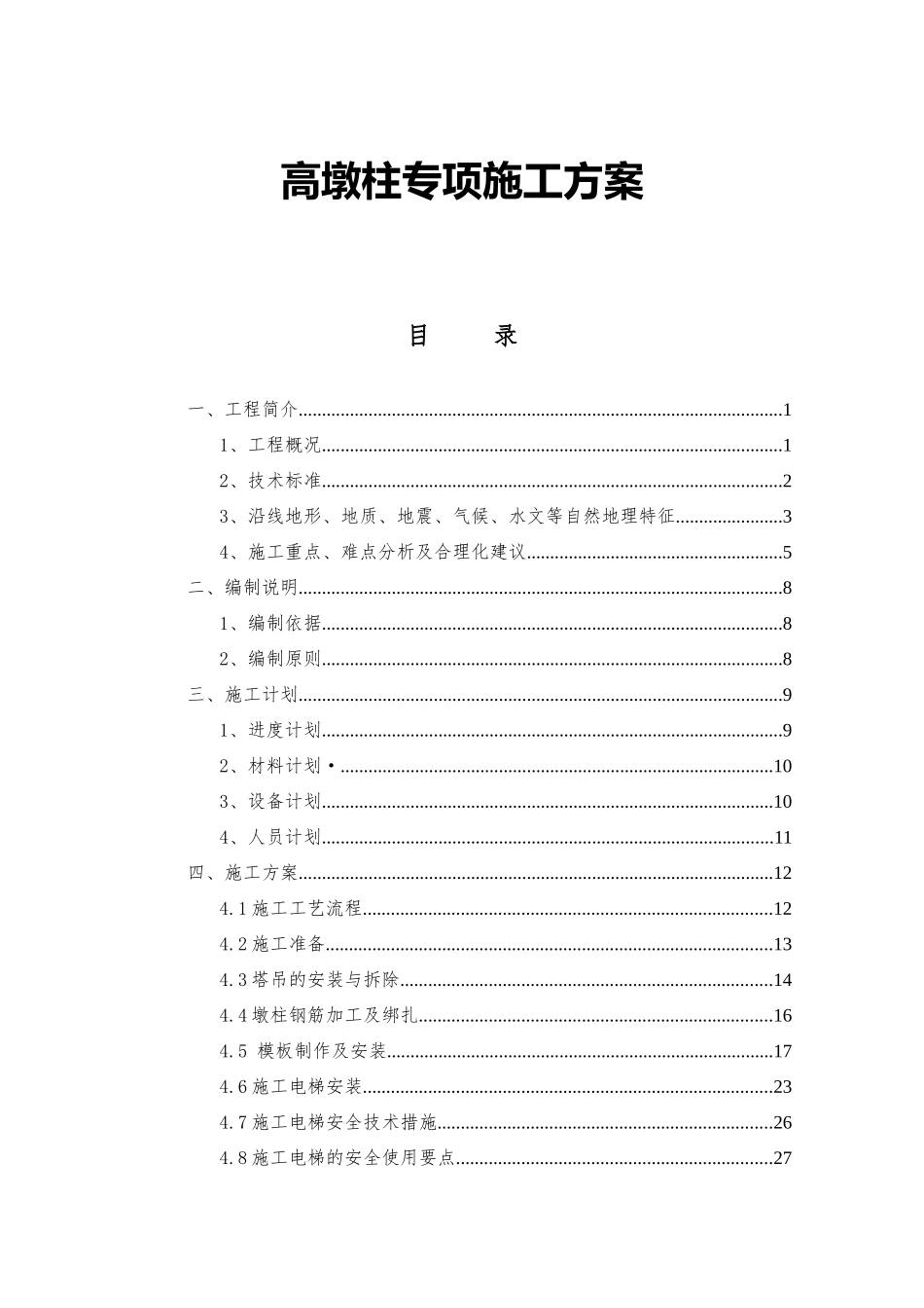 高速公路项目高墩柱专项施工方案_第1页