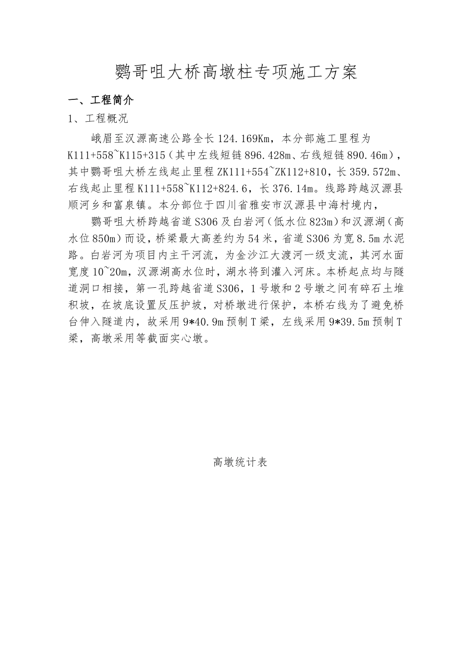 高速公路项目高墩柱专项施工方案_第3页