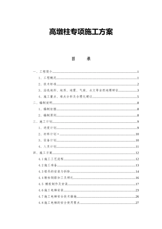 高速公路项目高墩柱专项施工方案