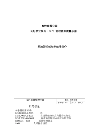 畜牧发展公司良好农业规范（GAP）管理体系质量手册