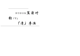 国学拼音版笠翁对韵（下）