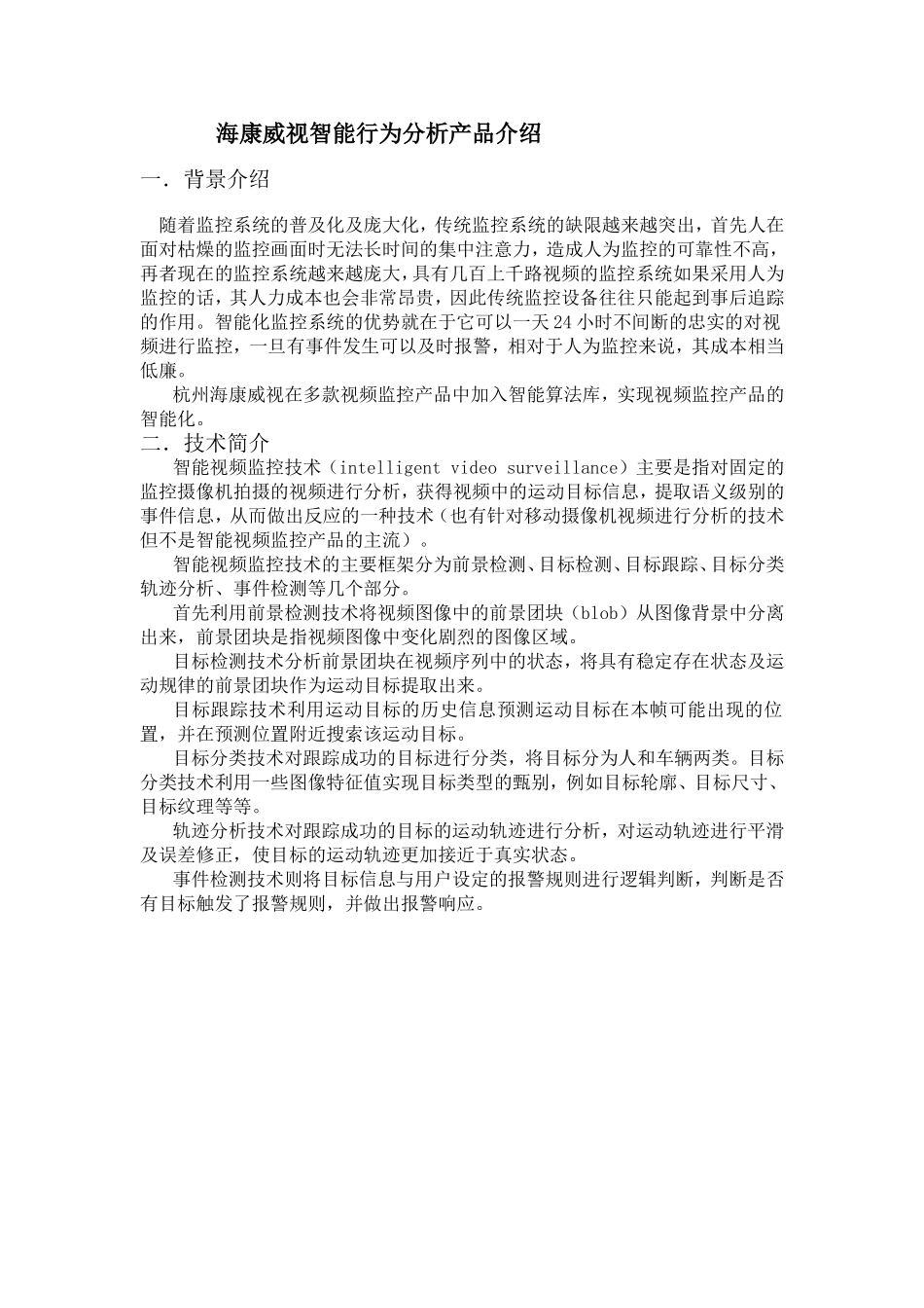 海康威视智能行为分析产品介绍_第1页