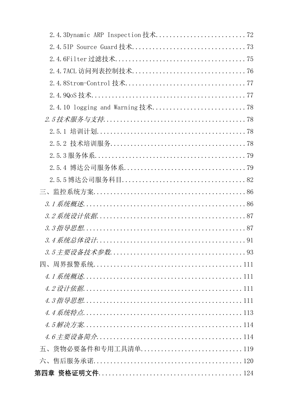 学校信息化设备采购项目标书_第2页