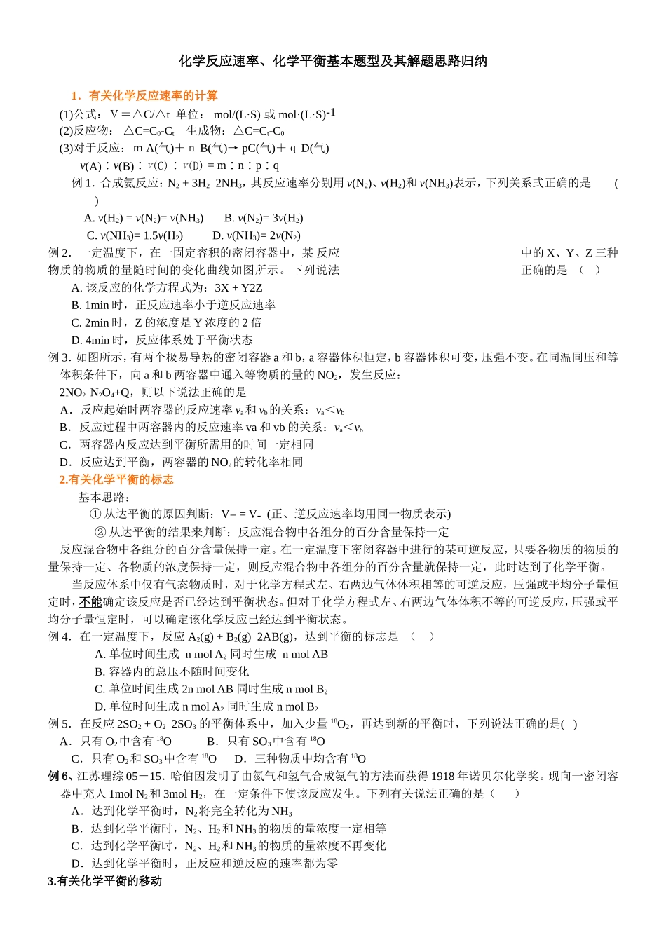 化学反应速率、化学平衡基本题型及其解题思路归纳_第1页