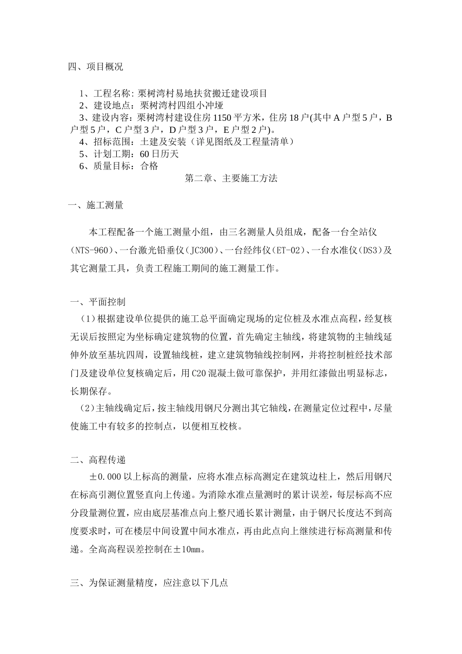 村易地扶贫搬迁建设项目施工组织设计_第3页