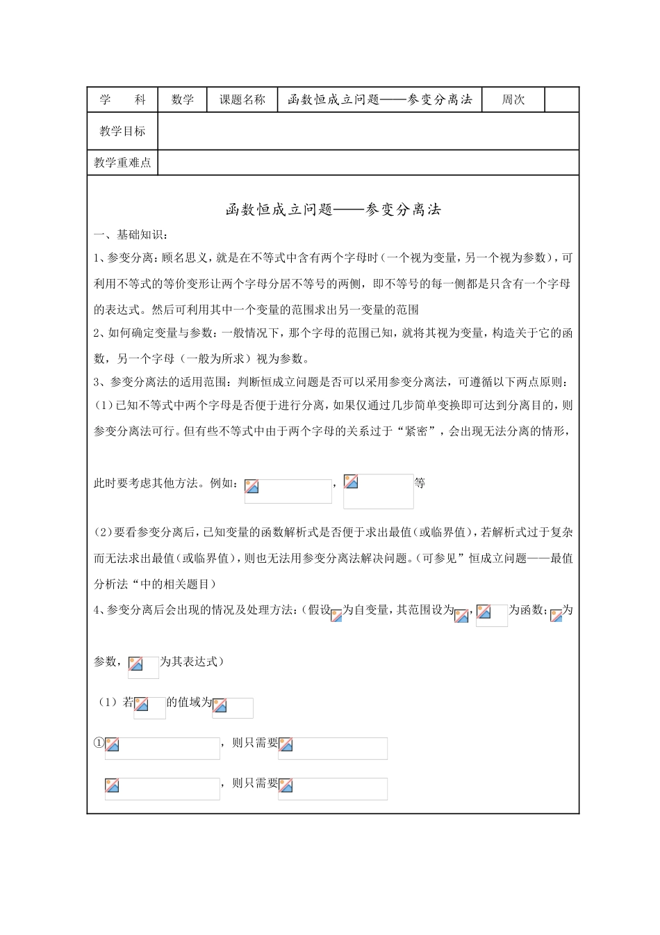 函数恒成立问题——参变分离法 数学教学设计_第1页