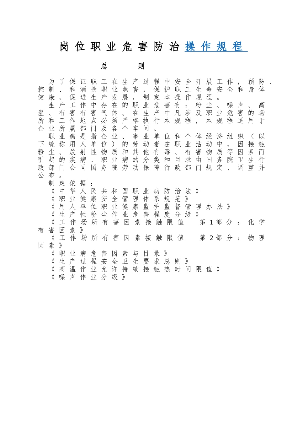 岗位职业危害防治操作规程_第1页